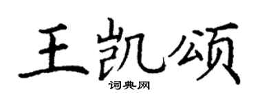 丁谦王凯颂楷书个性签名怎么写