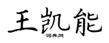 丁谦王凯能楷书个性签名怎么写