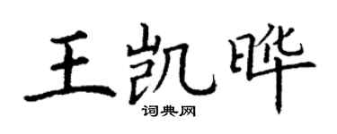 丁谦王凯晔楷书个性签名怎么写