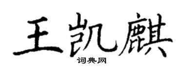 丁谦王凯麒楷书个性签名怎么写