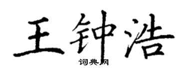 丁谦王钟浩楷书个性签名怎么写