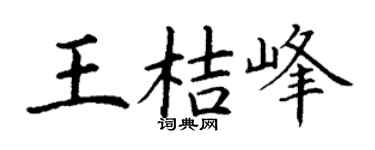 丁谦王桔峰楷书个性签名怎么写