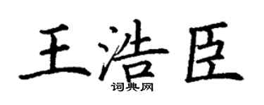 丁谦王浩臣楷书个性签名怎么写