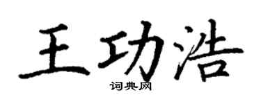 丁谦王功浩楷书个性签名怎么写