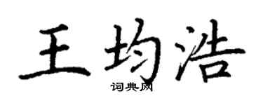 丁谦王均浩楷书个性签名怎么写