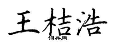 丁谦王桔浩楷书个性签名怎么写