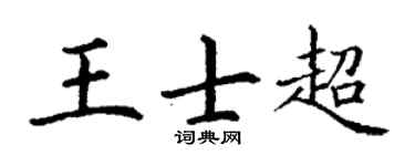 丁谦王士超楷书个性签名怎么写