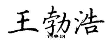 丁谦王勃浩楷书个性签名怎么写