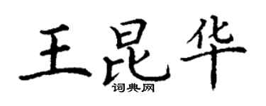 丁谦王昆华楷书个性签名怎么写