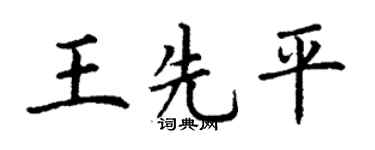 丁谦王先平楷书个性签名怎么写