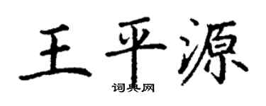 丁谦王平源楷书个性签名怎么写