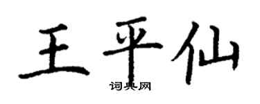 丁谦王平仙楷书个性签名怎么写