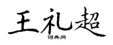 丁谦王礼超楷书个性签名怎么写