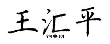 丁谦王汇平楷书个性签名怎么写