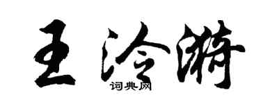 胡问遂王泠漪行书个性签名怎么写