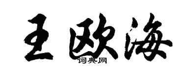 胡问遂王欧海行书个性签名怎么写