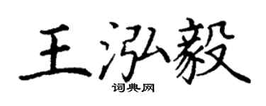 丁谦王泓毅楷书个性签名怎么写