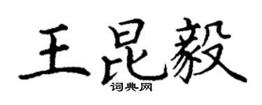 丁谦王昆毅楷书个性签名怎么写