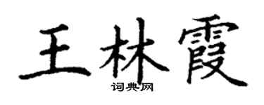 丁谦王林霞楷书个性签名怎么写