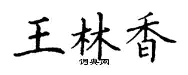 丁谦王林香楷书个性签名怎么写