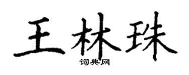 丁谦王林珠楷书个性签名怎么写