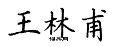 丁谦王林甫楷书个性签名怎么写