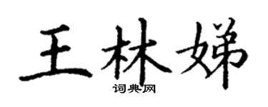 丁谦王林娣楷书个性签名怎么写