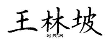 丁谦王林坡楷书个性签名怎么写