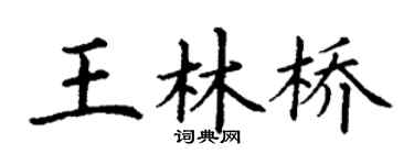 丁谦王林桥楷书个性签名怎么写