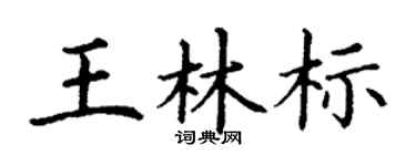 丁谦王林标楷书个性签名怎么写