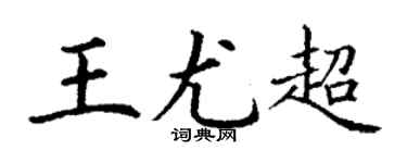 丁谦王尤超楷书个性签名怎么写