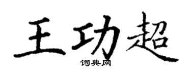 丁谦王功超楷书个性签名怎么写