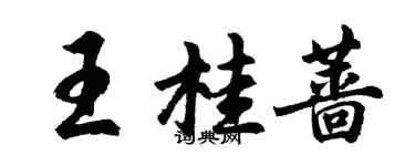 胡问遂王桂蔷行书个性签名怎么写