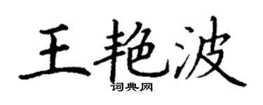 丁谦王艳波楷书个性签名怎么写