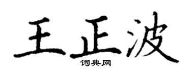 丁谦王正波楷书个性签名怎么写