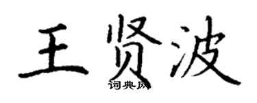 丁谦王贤波楷书个性签名怎么写