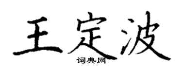 丁谦王定波楷书个性签名怎么写