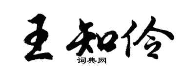 胡问遂王知伶行书个性签名怎么写