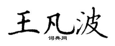 丁谦王凡波楷书个性签名怎么写