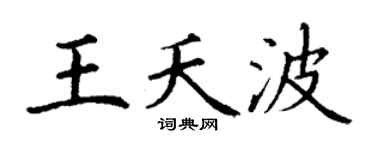 丁谦王夭波楷书个性签名怎么写