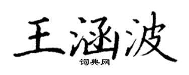 丁谦王涵波楷书个性签名怎么写