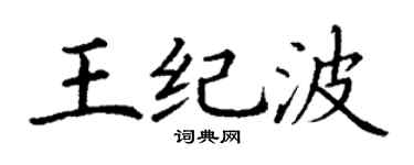 丁谦王纪波楷书个性签名怎么写