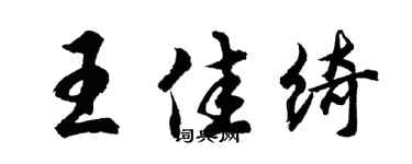 胡问遂王佳绮行书个性签名怎么写