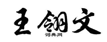 胡问遂王翎文行书个性签名怎么写