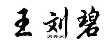 胡问遂王刘碧行书个性签名怎么写