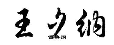 胡问遂王夕纳行书个性签名怎么写