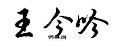 胡问遂王今吟行书个性签名怎么写