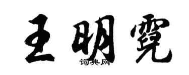 胡问遂王明霓行书个性签名怎么写