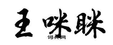 胡问遂王咪眯行书个性签名怎么写