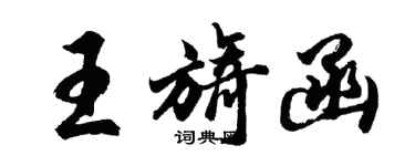 胡问遂王旖函行书个性签名怎么写